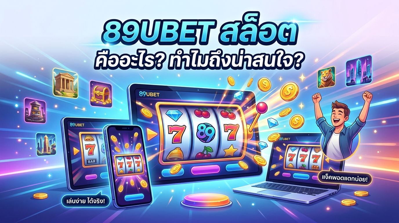 89UBET สล็อต คืออะไร? ทำไมถึงน่าสนใจ?