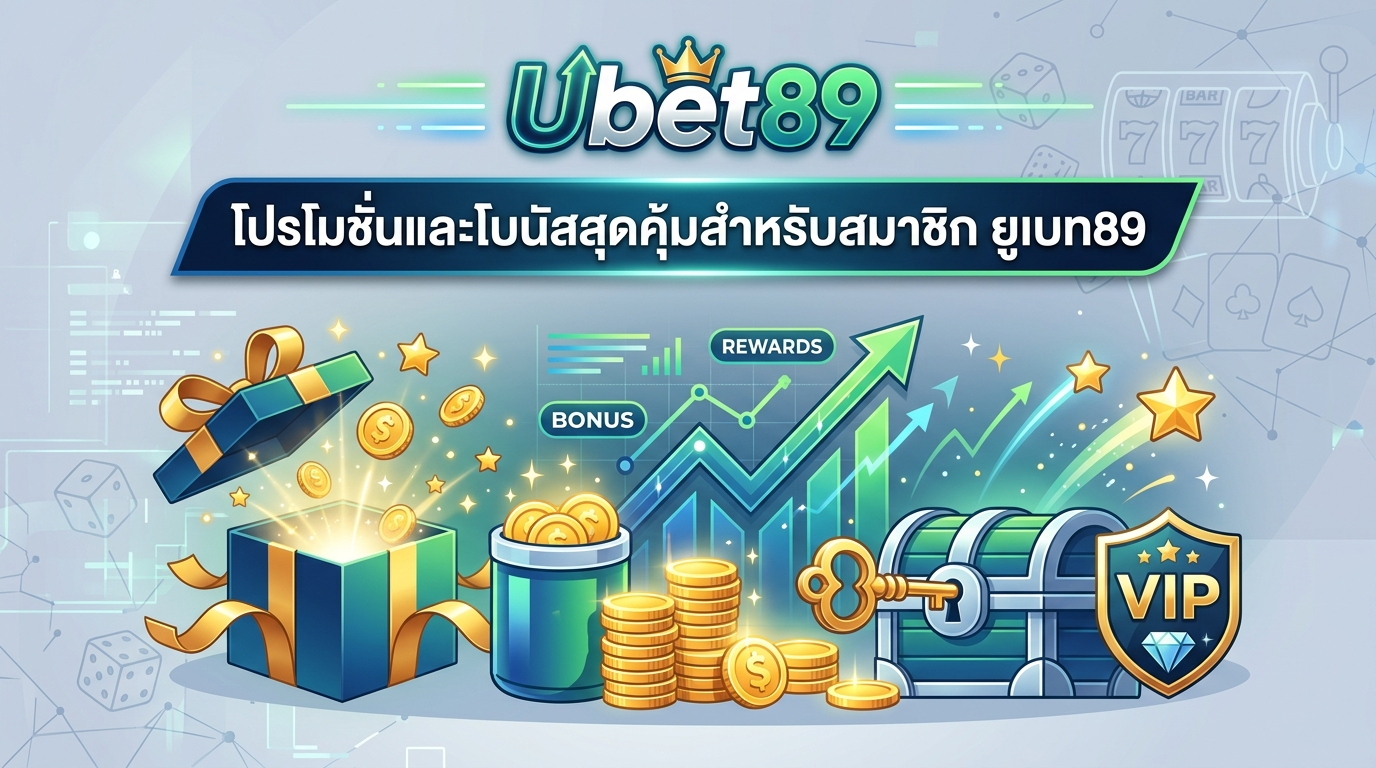 ยูเบท89 เว็บตรง คืออะไร? ทำไมต้องเลือกเรา?